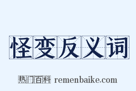 怪变反义词是什么意思的图片